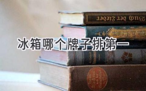 2024 年最值得入手的冰箱品牌，你选对了吗？