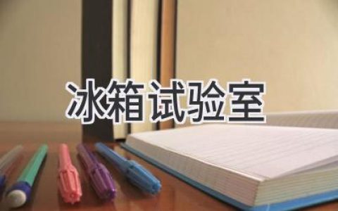 冰箱里的科学：解密家电实验室背后的故事