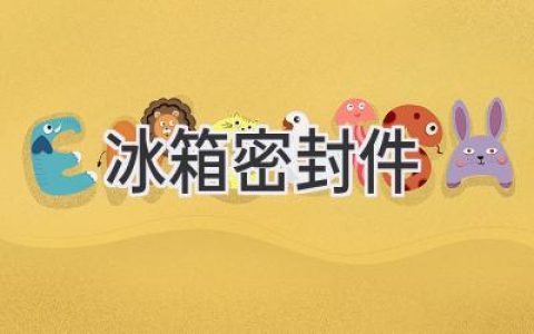 冰箱门缝漏气？教你轻松解决！