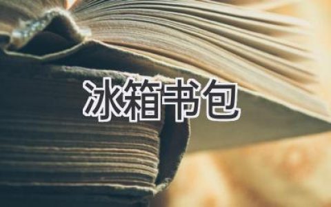 冰箱里藏着什么秘密？书包里的秘密你又知道多少？