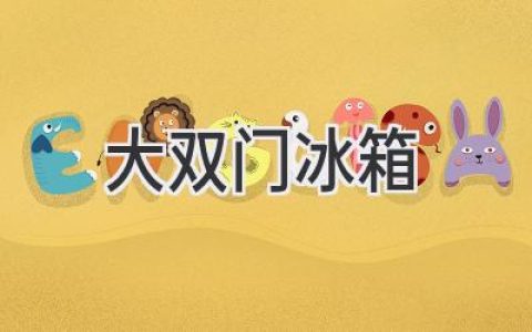 拥有更大空间，更便捷生活：双门冰箱选购指南