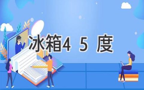 冰箱冷藏室温度调到45度？小心食物变质！