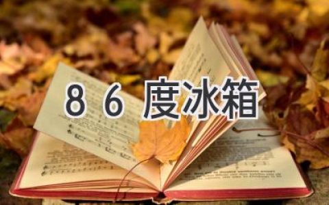 -86℃超低温冰箱：样本保存的守护神