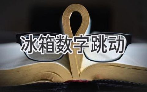 冰箱温度数字狂跳？别慌，看看这些原因和解决方法！