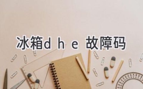 冰箱显示屏上的神秘代码：如何理解和解决问题？