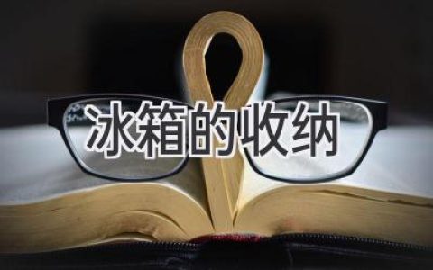 告别冰箱杂乱！掌握这些收纳技巧，让厨房井井有条