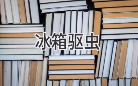 冰箱里藏着什么？消灭那些你不愿见到的“房客”！