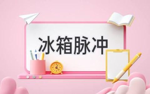 冰箱脉冲：为何你的冰箱会“突突突”响？