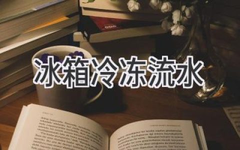 冰箱冷冻室滴水不止？教你轻松解决！