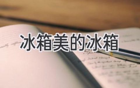 美的冰箱：智能科技与新鲜生活