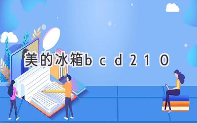 美的冰箱bcd210