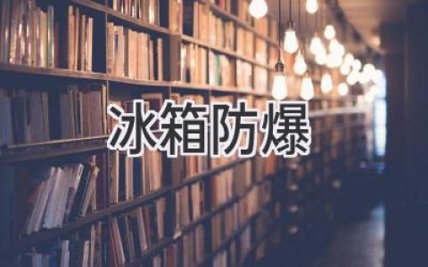 冰箱安全：预防爆裂，守护家人健康