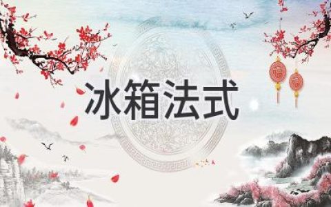 法式冰箱：优雅与实用兼具的现代厨房选择