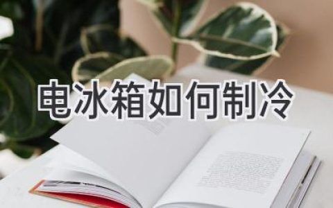 电冰箱制冷原理揭秘：从压缩机到蒸发器，带你了解清凉背后的科技