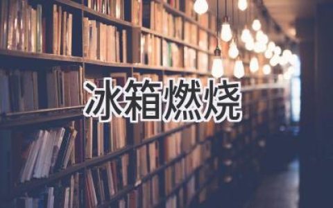 冰箱冒烟了，怎么办？安全自救指南