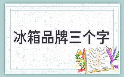 冰箱品牌三个字