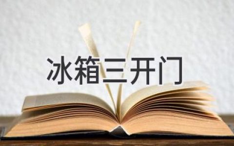 三开门冰箱：开启高效便捷的厨房生活