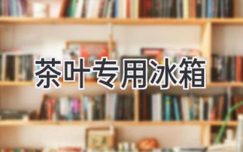 茶叶的“私人保险箱”：揭秘茶叶专用冰箱的秘密