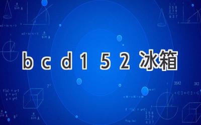 bcd152冰箱