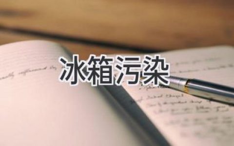 冰箱里的“秘密花园”：你所不知道的冷藏污染