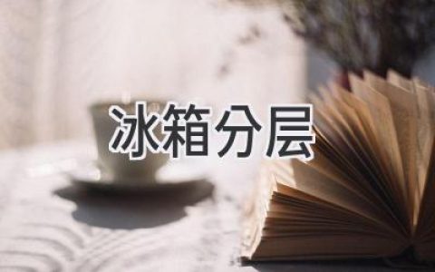 冰箱收纳大法：科学分层，告别凌乱！