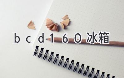 bcd160冰箱