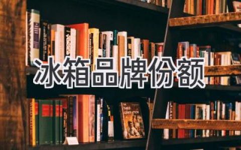 冰箱市场格局：谁主沉浮？