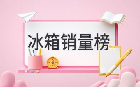 2024年最受欢迎的冰箱品牌：哪款值得你拥有？