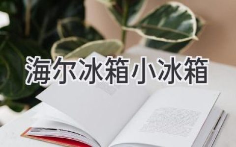 迷你空间，无限美味：海尔小冰箱如何满足你的冷藏需求？