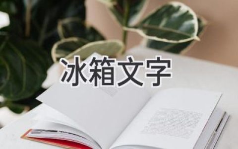 冰箱里的秘密：揭秘那些神秘的文字