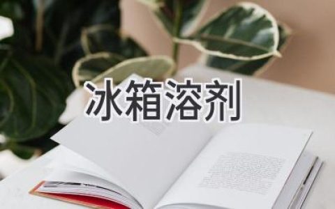 你的冰箱需要“洗个澡”吗？清洁技巧大揭秘！