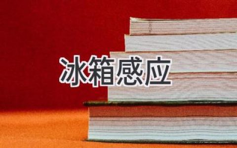 智能家居新体验：你的冰箱会“思考”吗？