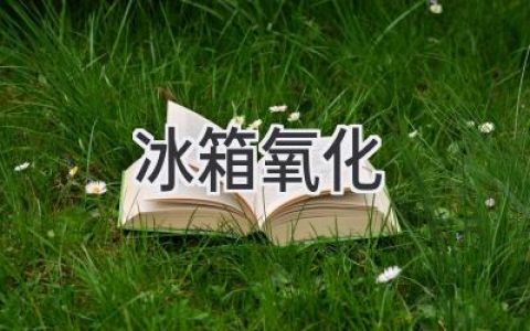 冰箱里的“锈迹斑斑”：如何防止金属部件氧化？