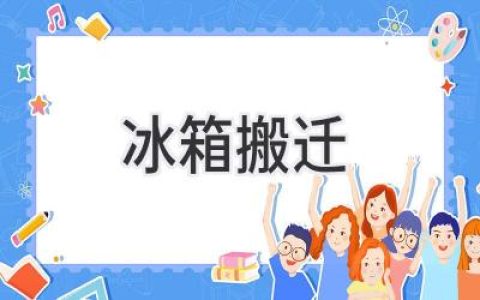 冰箱搬家全攻略：省心省力搬运指南