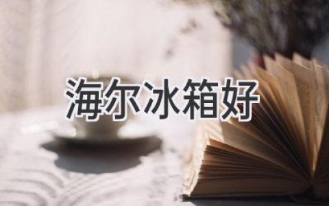 海尔冰箱值得入手吗？选购指南和热门推荐