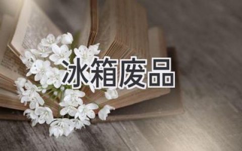 冰箱里的“秘密宝藏”：如何将废品变废为宝？