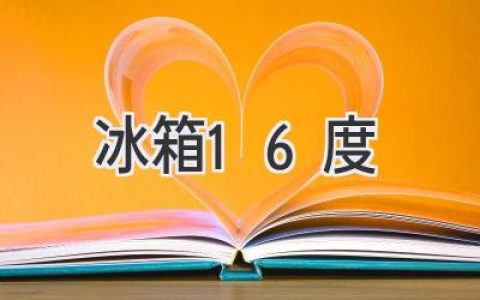 冰箱冷藏室温度：到底应该设为多少度才合适？