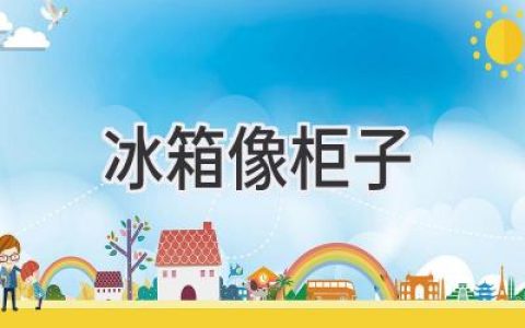 当你的冰箱变成一件艺术品：打破传统，拥抱个性化设计