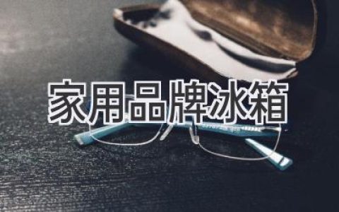 选购指南：如何挑选一款适合您的家用冰箱