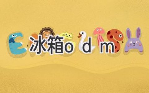 冰箱ODM：赋能品牌，共创冷藏新未来