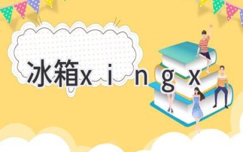 如何选择合适的冰箱，让你的生活更便捷更美味？