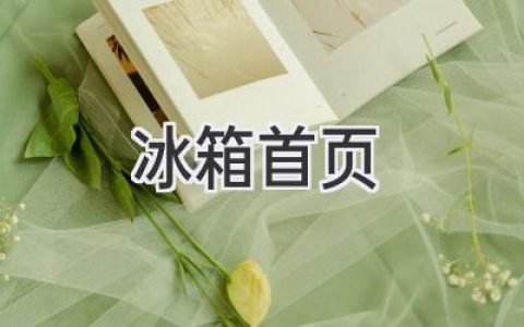 揭秘冰箱首页：打造高效便捷的厨房管理利器