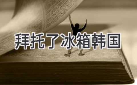 韩国综艺“冰箱”里的美食传奇：明星私藏食材揭秘，舌尖上的韩式美味之旅