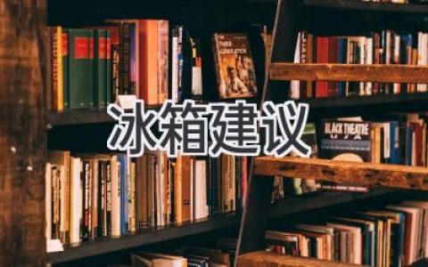 挑选冰箱，选对才省心：从容量、功能到价格的全面指南