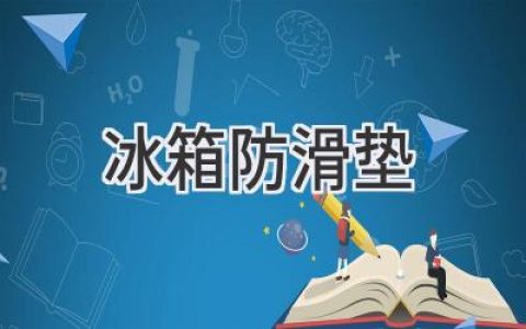 让冰箱告别“溜冰场”：巧妙解决食物滑落烦恼