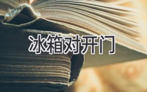 对开门冰箱的那些事：选购、使用、保养全攻略