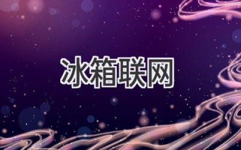 冰箱悄悄“上网”了，你的生活将迎来哪些改变？