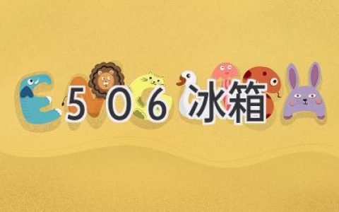 探索科技与生活：506 冰箱背后的故事