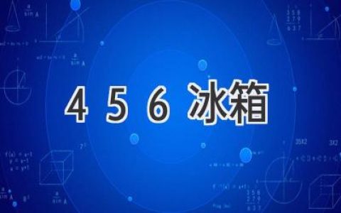 456 冰箱：性能、价格、选购指南