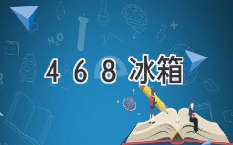 468L冰箱选购指南：容量、功能与品牌推荐